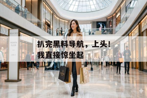 扒完黑料导航，上头！我直接惊坐起