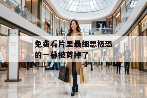 免费看片里最细思极恐的一幕被剪掉了